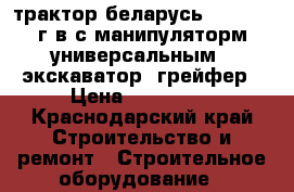 трактор беларусь 82,1 2001г.в с манипуляторм универсальным : экскаватор, грейфер › Цена ­ 470 000 - Краснодарский край Строительство и ремонт » Строительное оборудование   